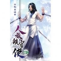 人族鎮守使138