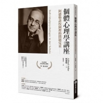 個體心理學講座:阿德勒談校園裡的問題兒童