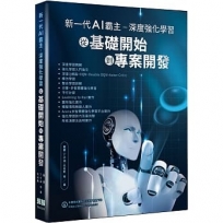 新一代AI霸主:深度強化學習從基礎開始到專案開發