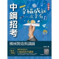 2022機械製造與識圖(中鋼招考適用)(收錄最新中鋼試題)(五版)