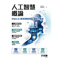 人工智慧概論－iPAS AI應用規劃師(初級)能力養成