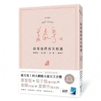 如果他們再次相遇(樓梯書衣作家簽名燙金版)(四大網路小說天王破天荒合體！)