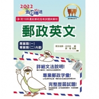 2022年郵政招考「金榜專送」【郵政英文】(提升郵政字彙能力.歷屆試題詳盡解析)(10版)