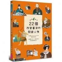 故事臺灣史:22個改變臺灣的關鍵人物