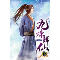 九煉歸仙112