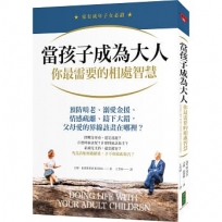 當孩子成為大人,你最需要的相處智慧:預防啃老、溺愛金援、情感疏離、鑄下大錯,父母愛的界線該畫在哪裡？