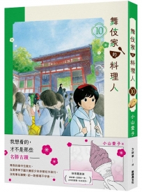 舞伎家的料理人(10)