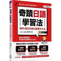 奇蹟日語學習法:30天搞定初級日語單字文法(附光碟片)