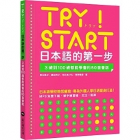 TRY!START 日本語的第一步:3歲到100歲都能學會的50音會話(附QR Code線上音檔)