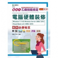 乙級電腦硬體裝修術科必勝秘笈Windows 7 / 8 & Windows Server 2008 / 2012 Visual Basic 6.0 / 2008 / 201