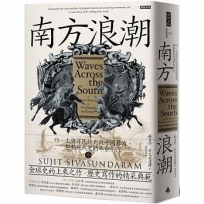 南方浪潮：印、太海洋民族對抗帝國暴力、驅動現代史的革命年代