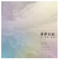 賣夢日記 一