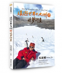 環遊世界七大洲的追夢計畫