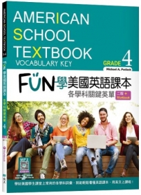 FUN學美國英語課本Grade 4:各學科關鍵英單【二版】(菊8K+ Workbook+寂天雲隨身聽APP)