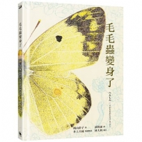 毛毛蟲變身了(日本全國學校圖書館協會年度「繪本50」選書。首刷限量贈品:昆蟲觀察日誌、全彩摺疊海報)