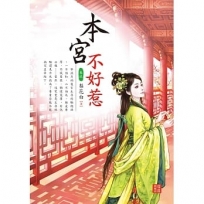 本宮不好惹 9