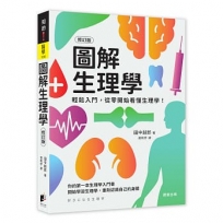 圖解生理學(修訂版)