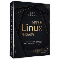練核心從裡強到外:全面了解Linux基礎架構