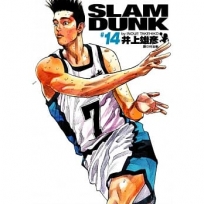 灌籃高手 完全版 14