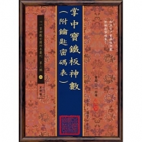 掌中寶?板神數(附鑰匙密碼表)(POD)