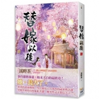 替嫁以後 三完