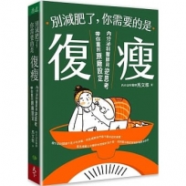 別減肥了，你需要的是「復瘦」：內分泌科醫師用逆思考帶你重回原廠設定