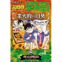 名偵探柯南 業火的向日葵(01)