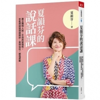 夏韻芬的說話課:建立獨特人設，不用改變個性，也能把話說得剛剛好，贏得信任，創造感動