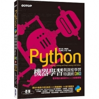 Python機器學習與深度學習特訓班(第二版):看得懂也會做的AI人工智慧實戰(附120分鐘影音教學/範例程式)