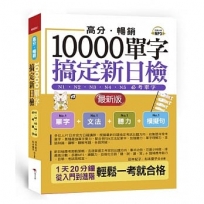 高分．暢銷！10000單字，搞定新日檢：N1．N2．N3．N4．N5必考單字（最新版）（附MP3）