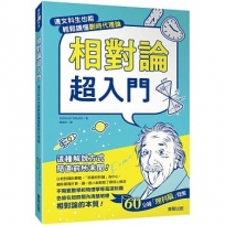 相對論超入門:連文科生也能輕鬆讀懂劃時代理論