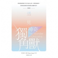 遇見神奇獨角獸(二版)