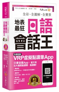 全彩、全圖解、全實景地表最狂日語會話王（免費附贈虛擬點讀 APP+1CD+防水書套）