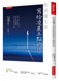 松浦彌太郎寫給凌晨五點的你：不想一個人、不想上班、覺得人生進度落後了……美學大師的微建議，關於生活