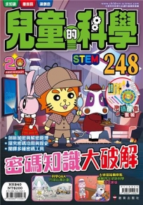 兒童的科學248:密碼知識大破解