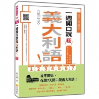 信不信由你,一週開口說義大利語!新版(隨書附義大利籍名師親錄標準義大利語發音+朗讀音檔QR Code)
