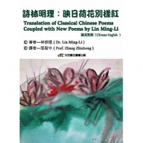 詩林明理: 映日荷花別樣紅(漢英對照)
