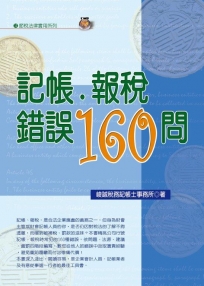 記帳．報稅錯誤160問(2022最新版)