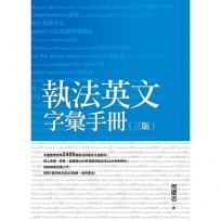 執法英文字彙手冊(三版)