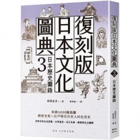 復刻版日本文化圖典3 日本歷史圖錄