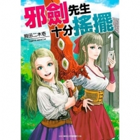 邪劍先生十分搖擺(01)-漫畫
