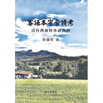 客話本字音讀考:以台灣海陸客話為例
