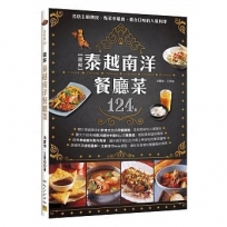 圖解 泰越南洋餐廳菜：名店主廚傳授、點菜率最高、最合口味的124款人氣料理