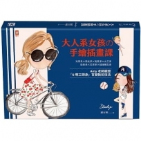 大人系女孩?手繪插畫課:Anly老師親授「Q萌三頭身」百變裝扮技法