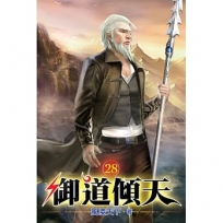 御道傾天28