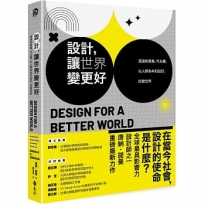 設計,讓世界變更好:透過有意義、可永續、以人類為本的設計,改變世界