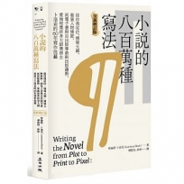 小說的八百萬種寫法:從自我定位、撰寫大綱、發展人物情節,到電子書與自出版等最新出版趨勢,愛倫坡獎終身大師獎得主卜洛克的60年寫作技藝(全新增訂版)