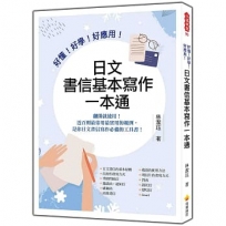 好懂!好學!好應用!日文書信基本寫作一本通