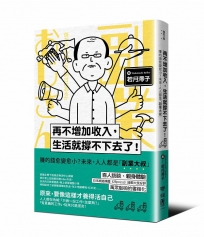 再不增加收入，生活就撐不下去了！：賺的錢愈變愈小？未來，人人都是「副業大叔」