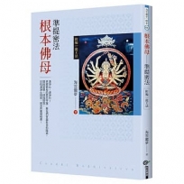 根本佛母：準提密法(再版)
